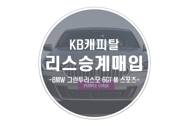  [법인 운용리스 승계매입 KB캐피탈] 리스차 만기직전 판매하는 방법
