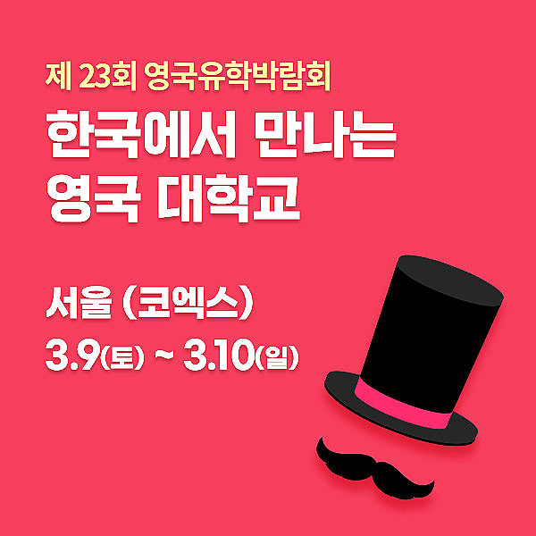  국내 최대 영국 유학 전문 박람회