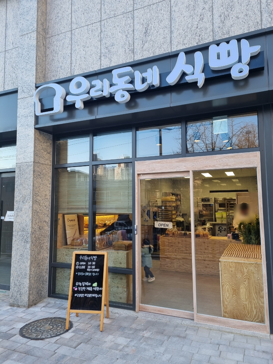 우리동네식빵 사진 3
