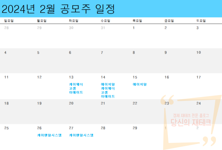  2024년 2월 공모주 청약일정 신청 수익 청약 방법 총정리