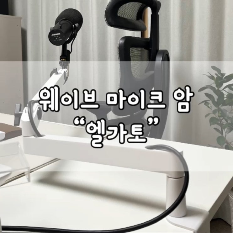  엘가토 웨이브 마이크 암 LP 화이트 / 내돈내산 /  WAVE MIC ARM LP WHITE / elgato / 엘가토 / 마이크 거치대 / 마이크 암 /