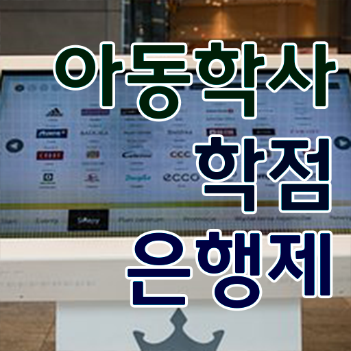  아동학사 학점은행제 시험 제가 알려드릴게요 ~