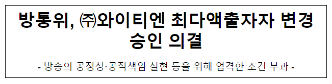 방통위, 와이티엔 최다액출자자 변경승인 의결