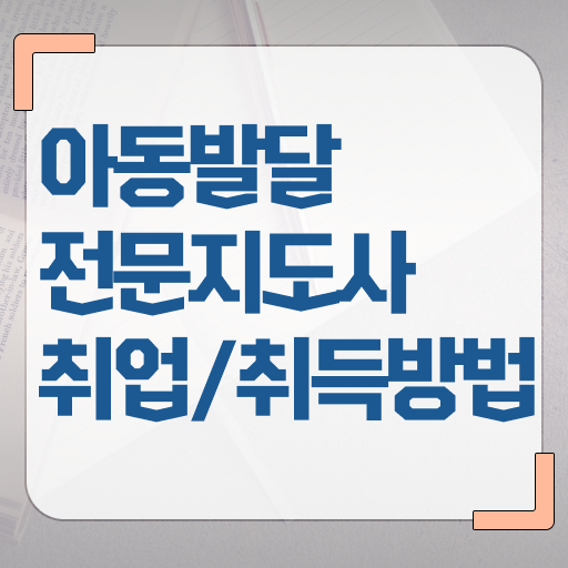  아동발달전문지도사 1급 자격증 무료강의 알아볼까요 ?