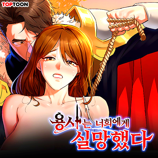  19금 웹툰 추천 복수 '용사는 너희에게 실망했다'