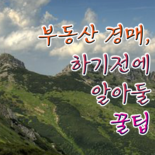  부동산 경매 사이트 부동산경매사이트 추천 부동산권리분석사 자격증 취득 정보 모두 드려요 !!!