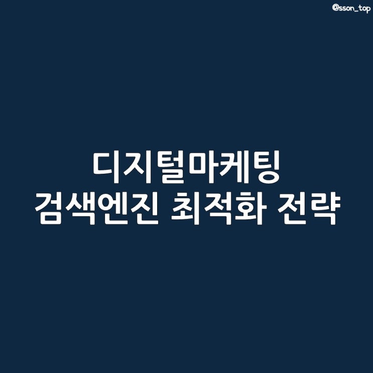  디지털마케팅 :: 스타트업 검색엔진최적화 SEO마케팅 8가지 전략