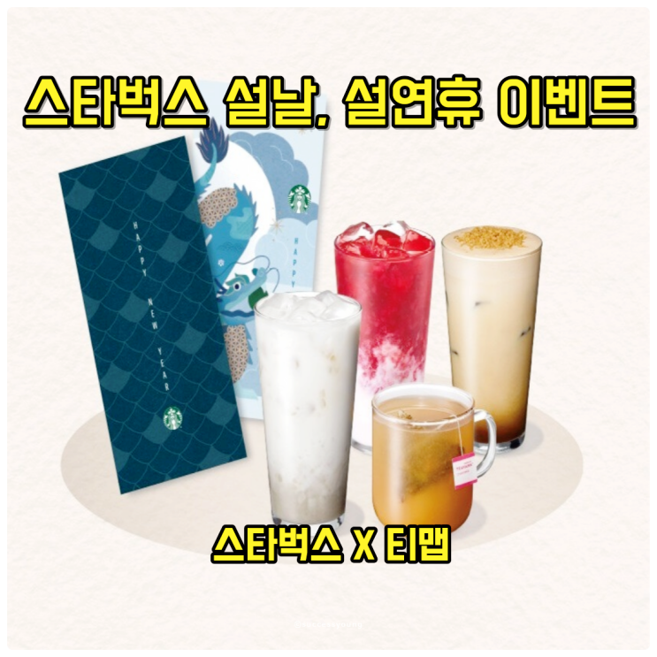  스타벅스 설날 티맵과 함께하는 설연휴 특별 이벤트 알아보기