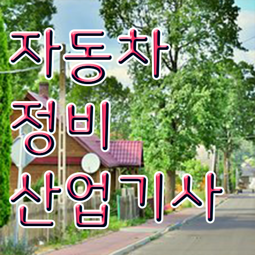  자동차정비산업기사 필기 합격 길잡이 나야나!
