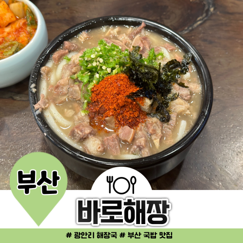 광안리 맛집 추천 바로해장 웨이팅 후기 광안리 맛집 추천 바로해장 웨이팅 후기
