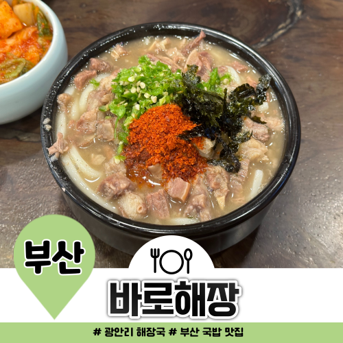 광안리 맛집 추천 바로해장 웨이팅 후기