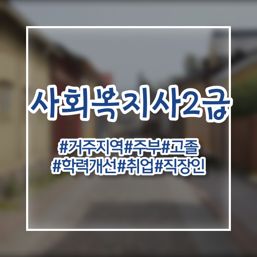  학점은행제 , 사회복지사 2급 과목 ~ 합격은 멀지 않아요 ~