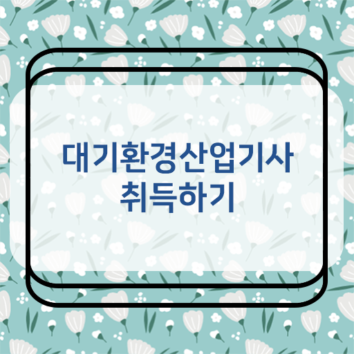  학점은행제 , 대기환경산업기사 신청기간 궁금해 ~