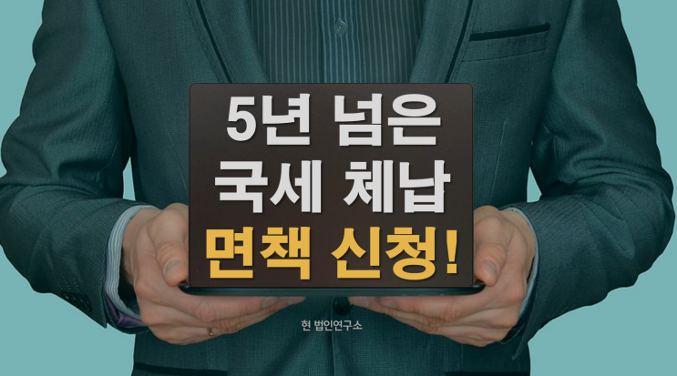  국세체납 5년 넘었다면 면책 신청 가능!
