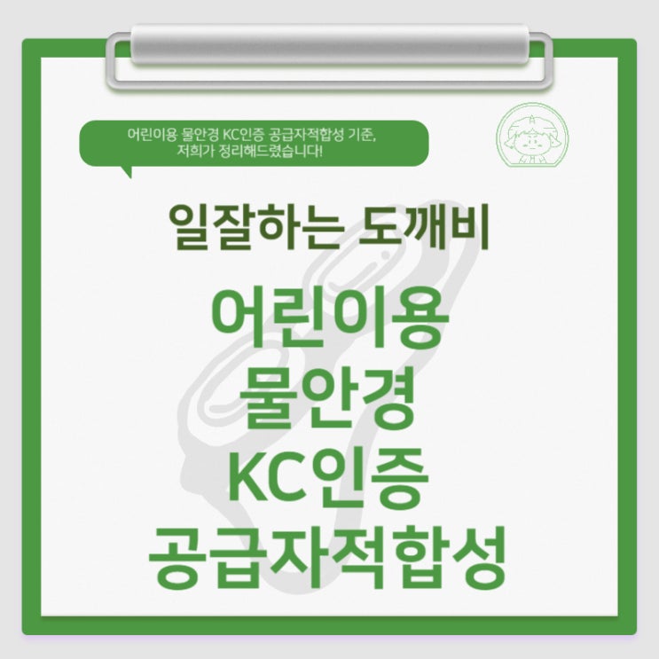 어린이용 물안경 KC인증 공급자적합성 기준, 저희가 정리해드렸습니다!