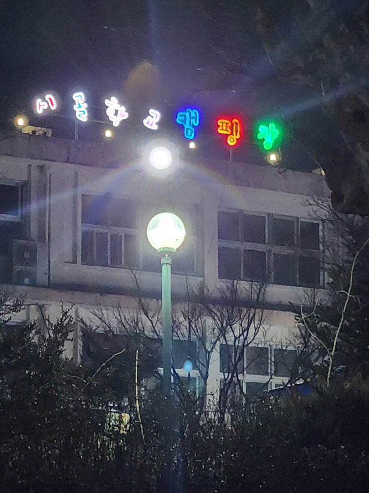  충북 제천 근교 학교가 캠핑장으로? [시골 학교 캠핑장]