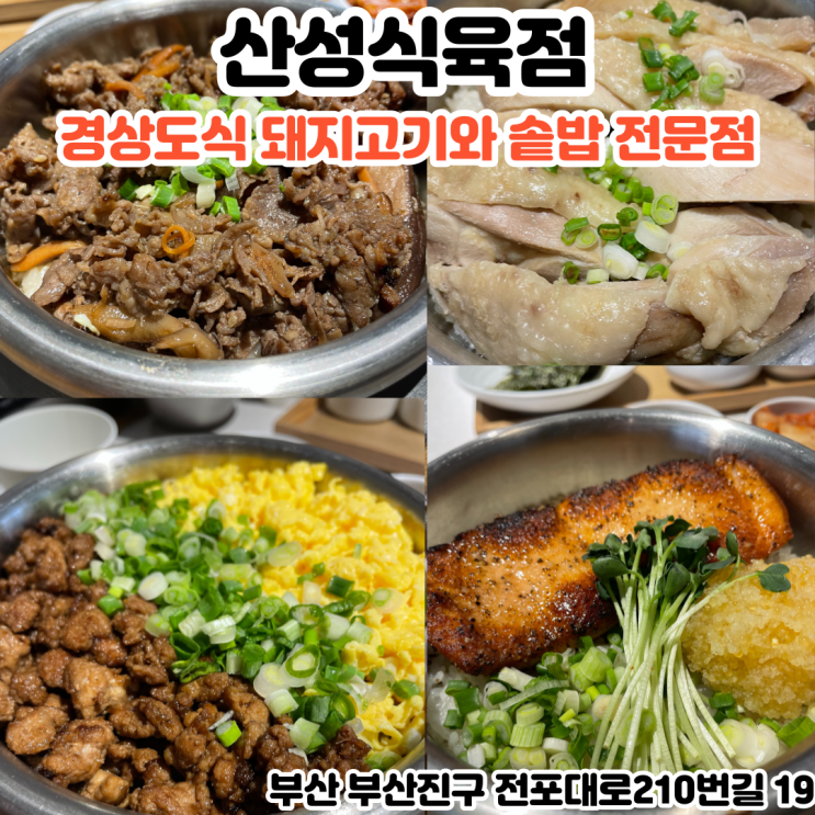  부산INFJ의 맛집여행 - [부산 전포] 산성식육점 : 점심특선으로 산성솥밥을 파는 전포 맛집!