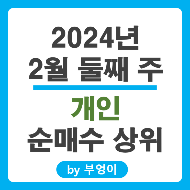 2월 2주 개인 순매수 상위 주식 삼성전자 네이버 주가 HLB 삼성SDI 2월 2주 개인 순매수 상위 주식 삼성전자 네이버 주가 HLB 삼성SDI