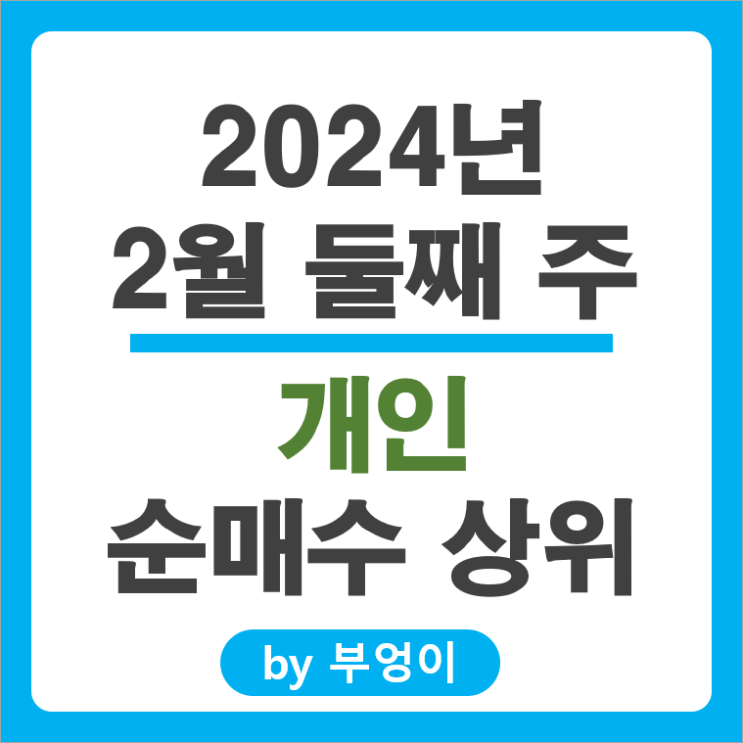 2월 2주 개인 순매수 상위 주식 삼성전자 네이버 주가 HLB 삼성SDI