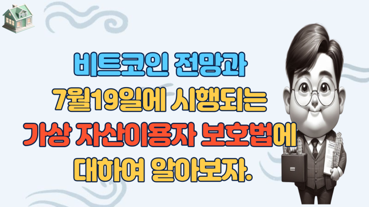  비트코인 전망과 7월19일시행되는 가상자산이용자보호법에 대하여 알아보자.