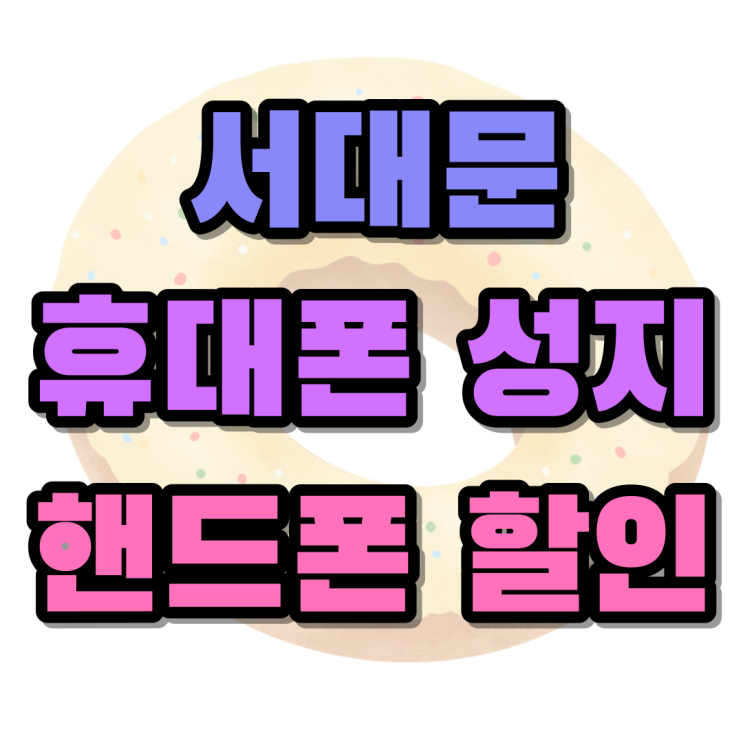 서대문 휴대폰 성지 핸드폰 추가 할인 확인하기 서대문 휴대폰 성지 핸드폰 추가 할인 확인하기