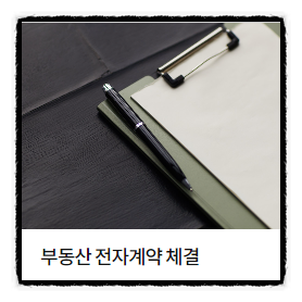   부동산 전자계약서