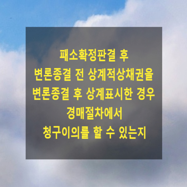  패소확정판결 후 변론종결 전 상계적상채권을 변론종결 후 상계표시한 경우 경매절차에서 청구이의를 할 수 있는지