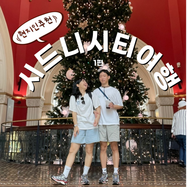  시드니 시티 여행(1) 현지인 추천 경로 및 여행 필수템