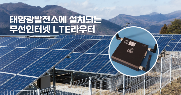 태양광 발전소에서 LTE 라우터의 중요성과 활용방법