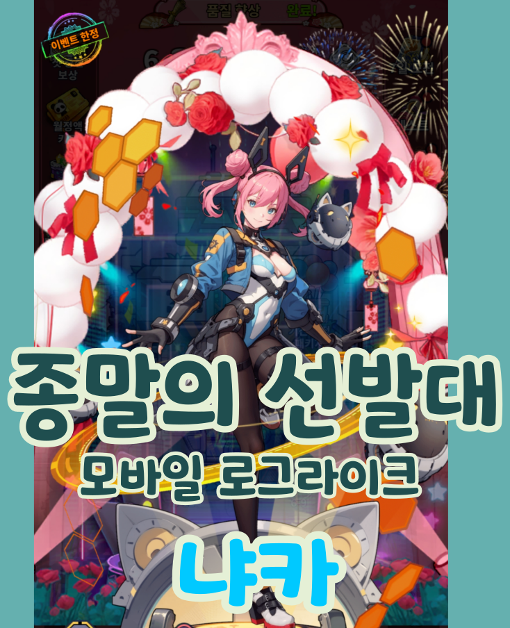  종말의 선발대 냐카 신영웅 꽃구경하는 날 꽃의 속삭임