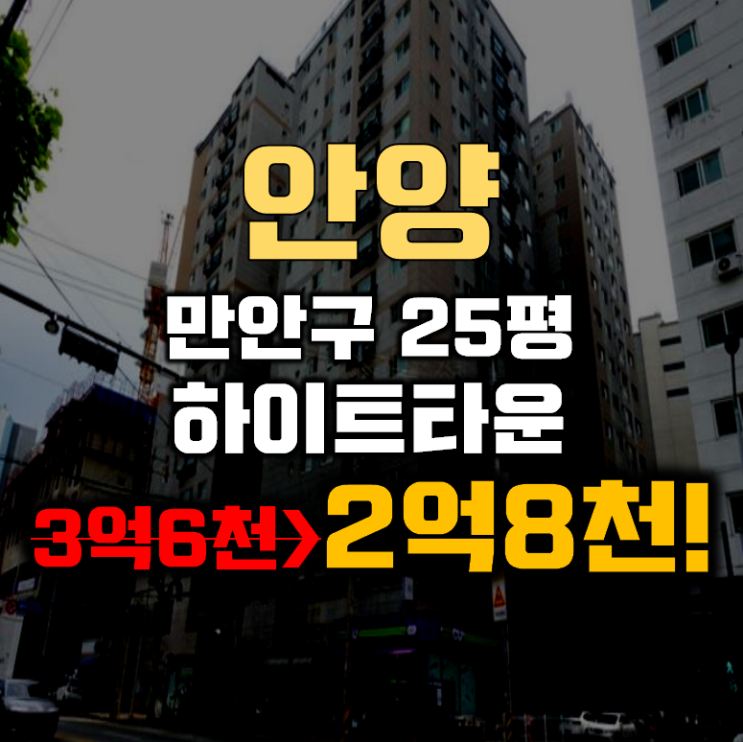 안양경매 만안구 하이트타운 오피스텔 2억대 급매