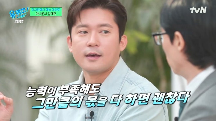 김대호 아나운서가 말하는 1인분의 몫을 해낸다는 것 김대호 아나운서가 말하는 1인분의 몫을 해낸다는 것