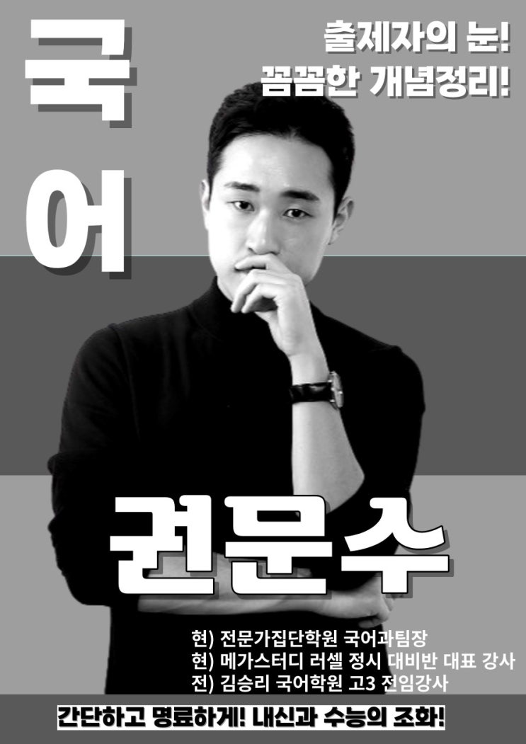  [대원고국어, 대원남고국어, 대원여고국어, 건대부고국어, 동대부여고국어] 국어내신 완벽대비 권문수 선생님을 소개합니다!