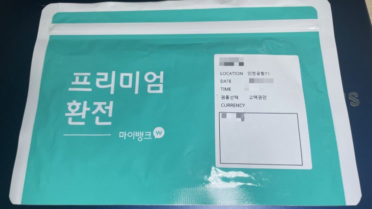  [여행팁] 신한은행 인천공항 환전 종료, 대안은? (국민, 우리, 하나, 마이뱅크)