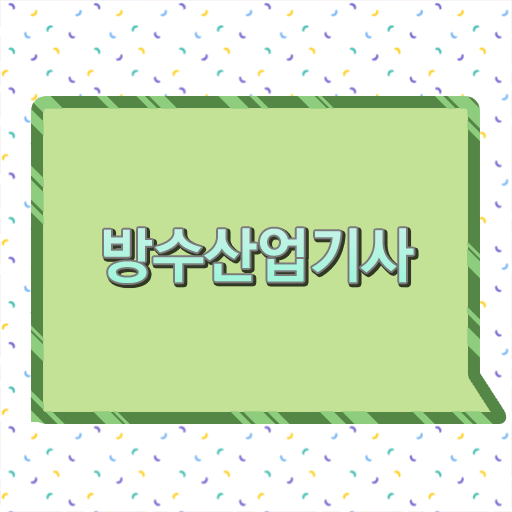  방수산업기사 응시자격 의 모든 것 !!!