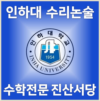  [인하대 수리논술] 2023학년도 인하대학교 자연계열(오후) 논술우수자전형 기출 해설