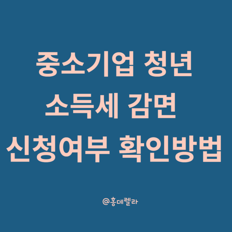 중소기업 청년 소득세 감면 신청 여부 조회 및 제출 방법(원천징수의무자용 쉽게 찾는 요령)