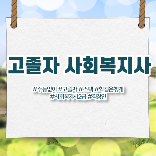  고졸 사회 복지사 초봉 국비지원 여기 꼭 보고 가세요 .