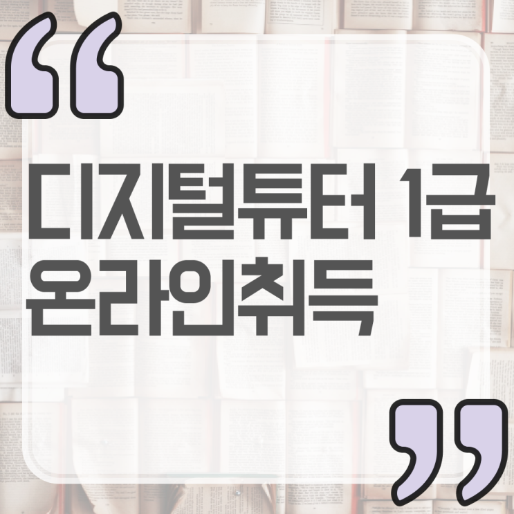  디지털 서포터즈 청년 디지털 서포터즈 디지털튜터 취득 방법 여기부터 보고가세요 ?!