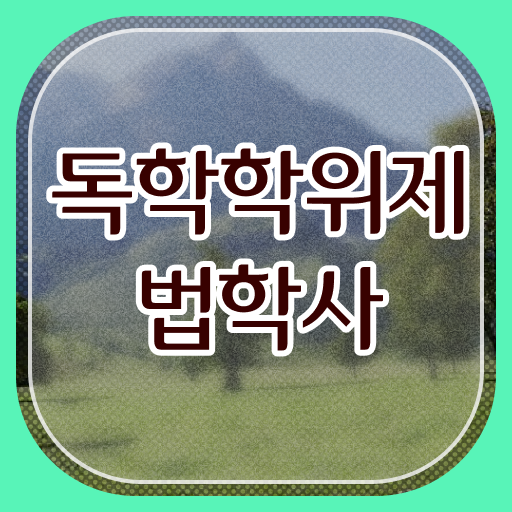  학은제 비용 법학 학사편입 완벽 정리 ?!
