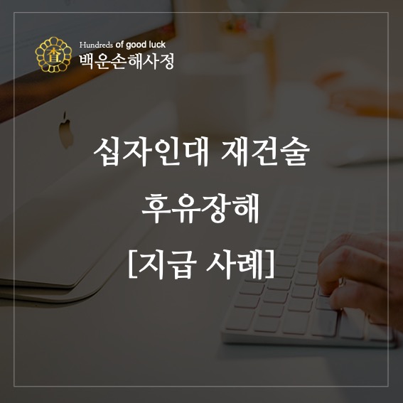  십자인대 재건술 후유 장해 [지급 사례]