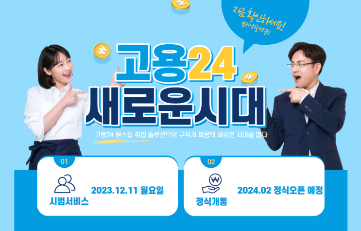  고용24 원스톱 취업 솔루션으로 구직과 채용의 새로운 시대를 열다