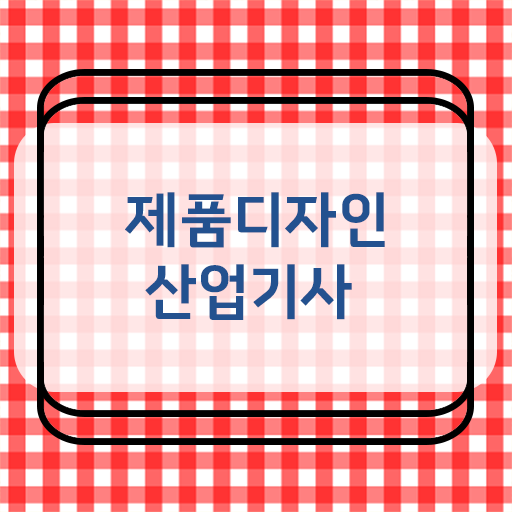  제품디자인산업기사 응시자격 궁금해 !