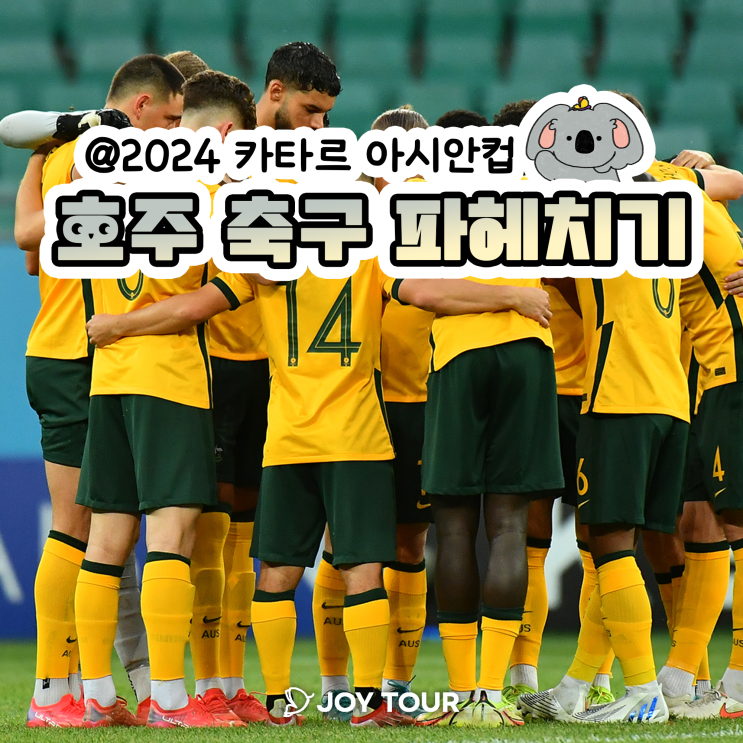  호주 축구 국가 대표 | 한국 전적 | 2024 카타르 아시안컵