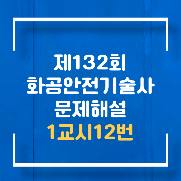  기술사 제132회 1교시12번 문제해설
