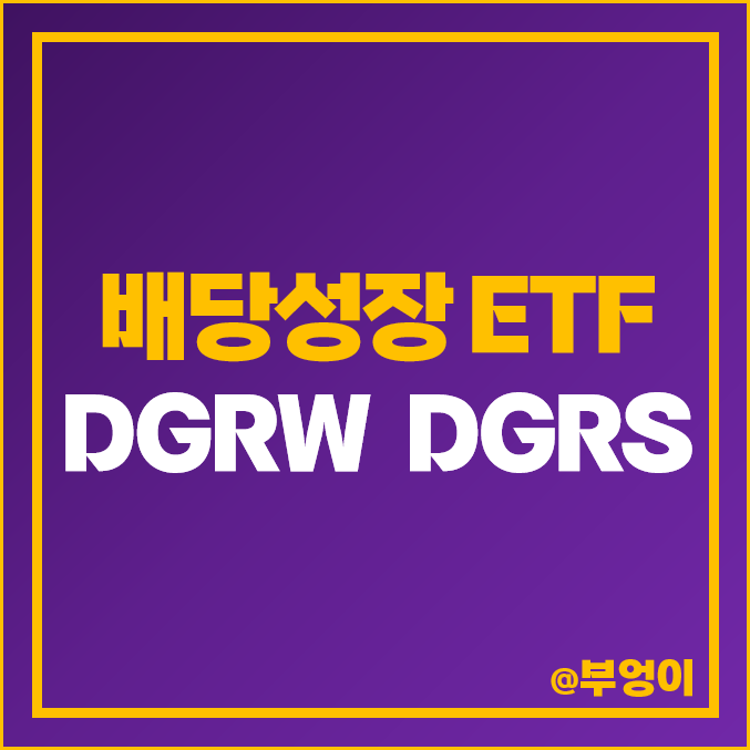미국 배당주 투자 방법 배당성장주 ETF DGRW DGRS 주가 미국 배당주 투자 방법 배당성장주 ETF DGRW DGRS 주가