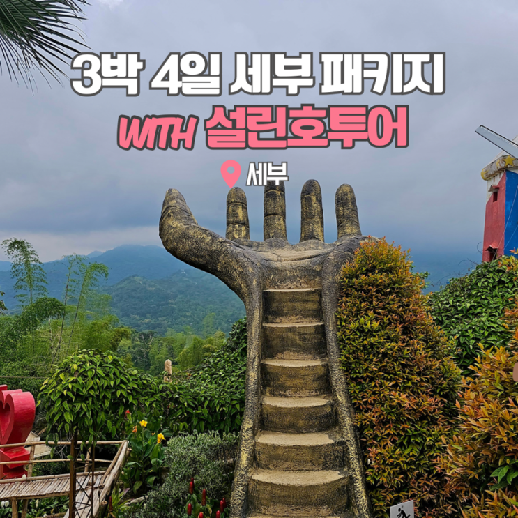  세부 여행 3박4일 패키지 (사파리투어, 시티투어) with 설린호투어