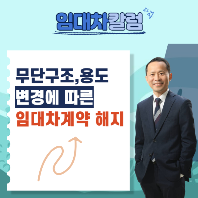  무단 구조, 용도 변경에 따른 임대차계약 해지
