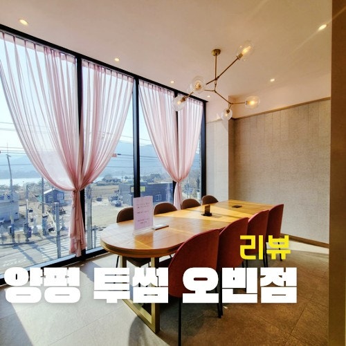  양평 투썸 오빈점 주차 편하고 비즈니스 룸이 있는 대형 카페