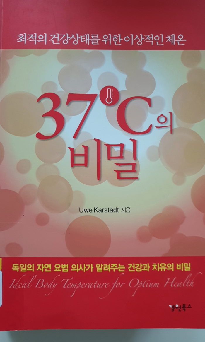  [건강도서]37도씨의 비밀_차가운 몸은 아픈 몸이다_우베 칼슈테트 지음